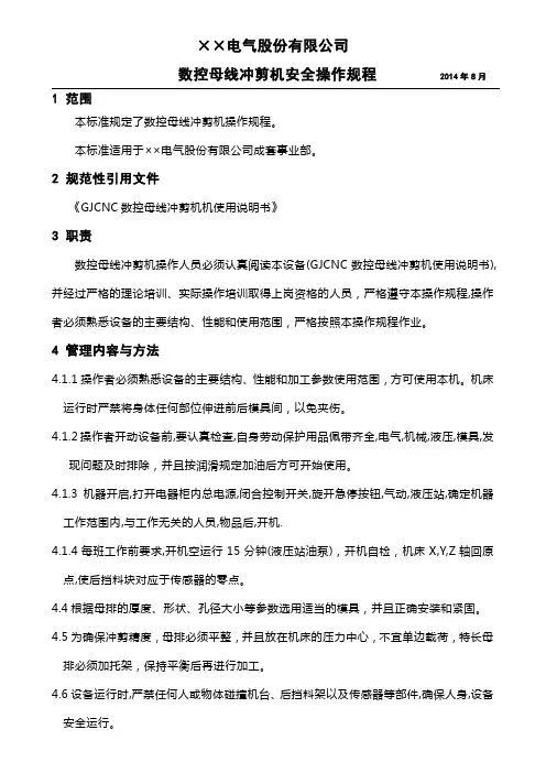 数控母线冲剪机安全操作规程修改00