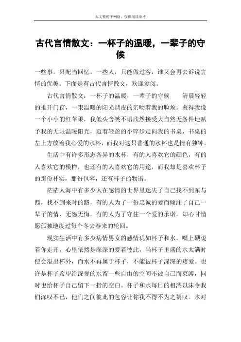 古代言情散文：一杯子的温暖,一辈子的守候
