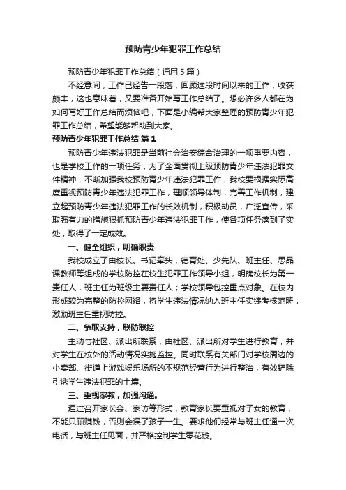预防青少年犯罪工作总结（通用5篇）