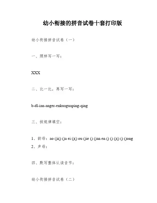 幼小衔接的拼音试卷十套打印版