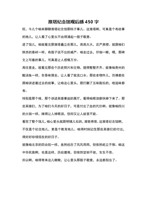 淮塔纪念馆观后感450字