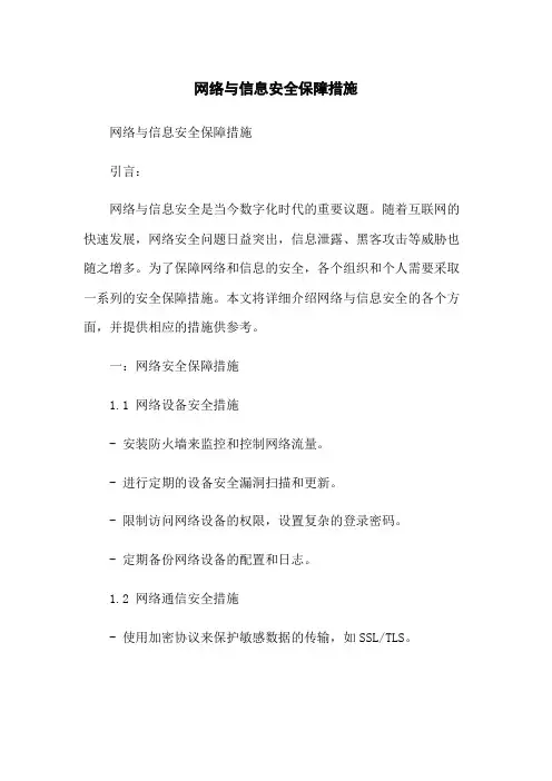 网络与信息安全保障措施