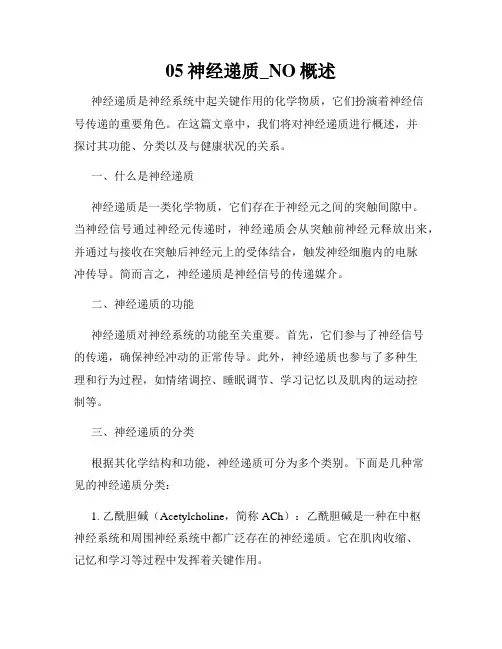 05神经递质_NO概述