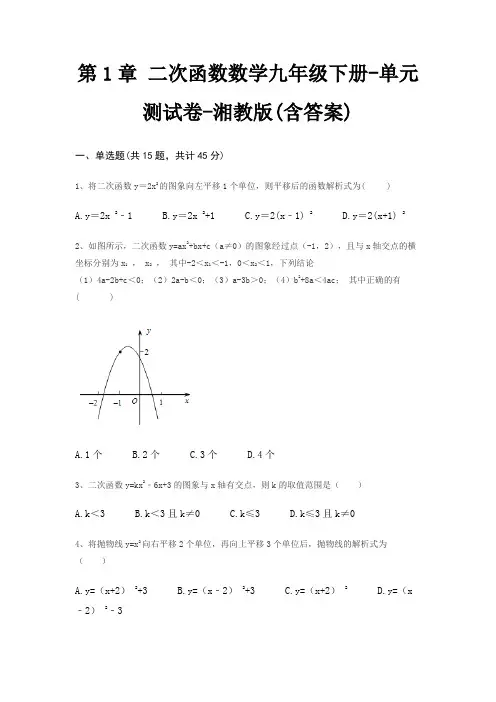 第1章 二次函数数学九年级下册-单元测试卷-湘教版(含答案)