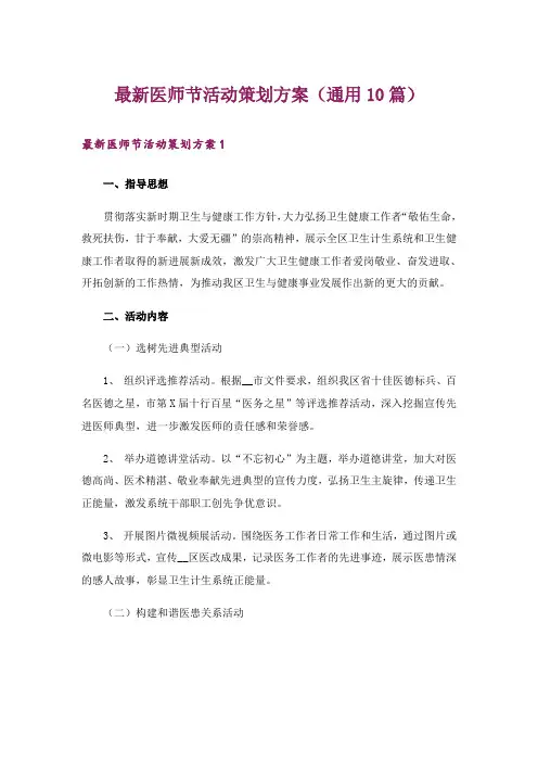 最新医师节活动策划方案(通用10篇)