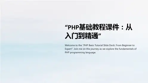 “PHP基础教程课件：从入门到精通”