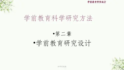 学前教育研究方法- 学前教育研究设计课件
