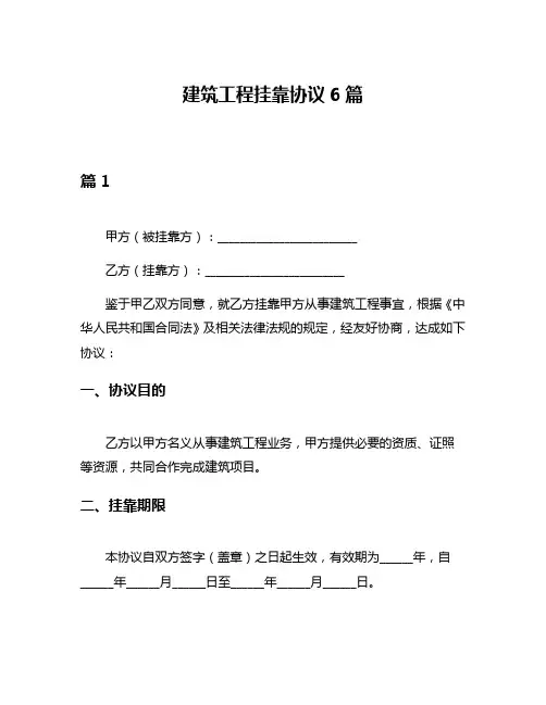 建筑工程挂靠协议6篇