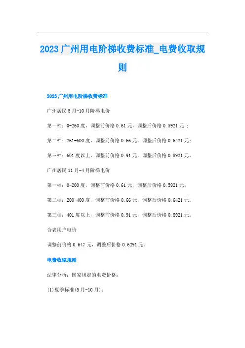 2023广州用电阶梯收费标准_电费收取规则