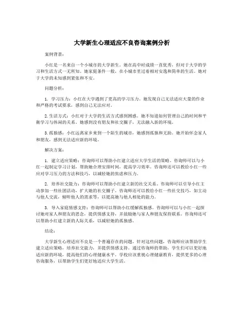大学新生心理适应不良咨询案例分析