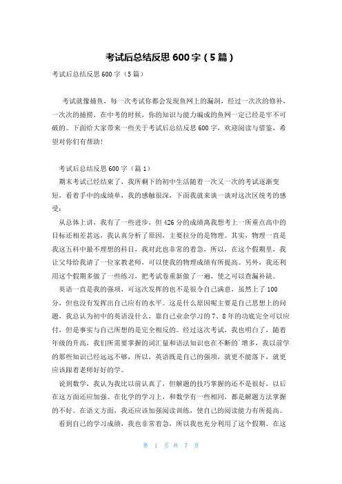 考试后总结反思600字(5篇)