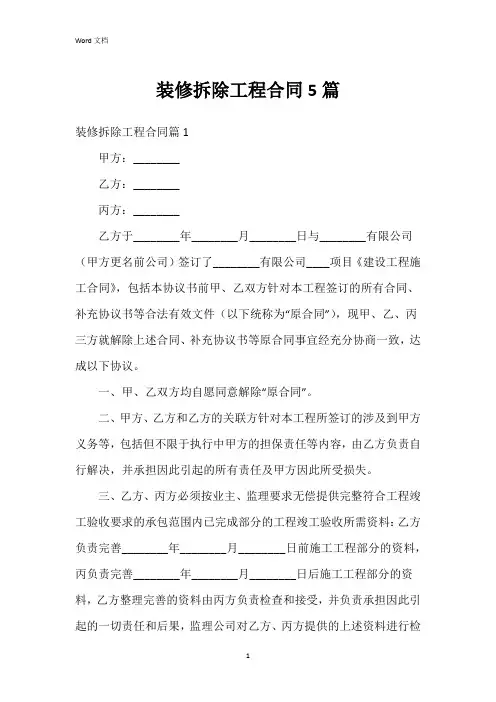 装修拆除工程合同5篇