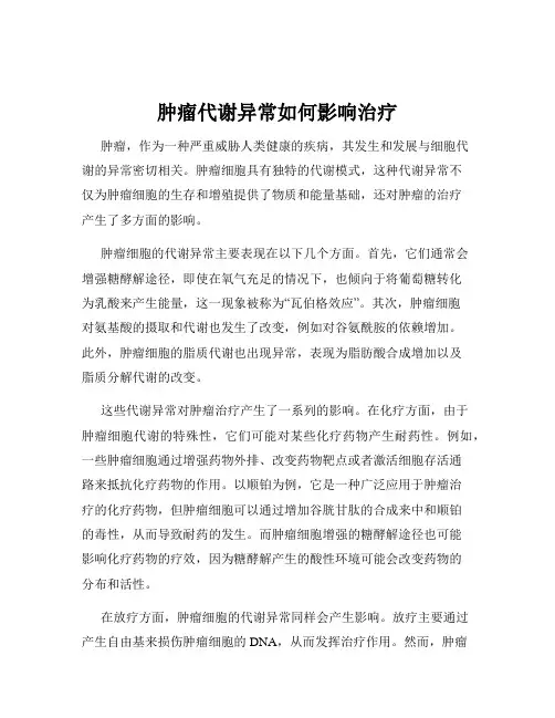肿瘤代谢异常如何影响治疗