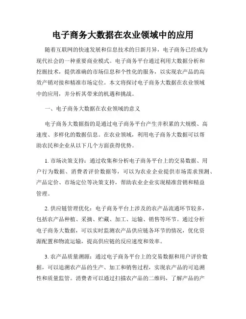 电子商务大数据在农业领域中的应用