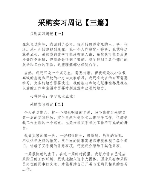 采购实习周记【三篇】