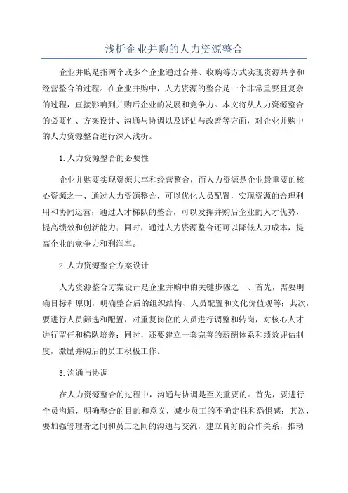 浅析企业并购的人力资源整合