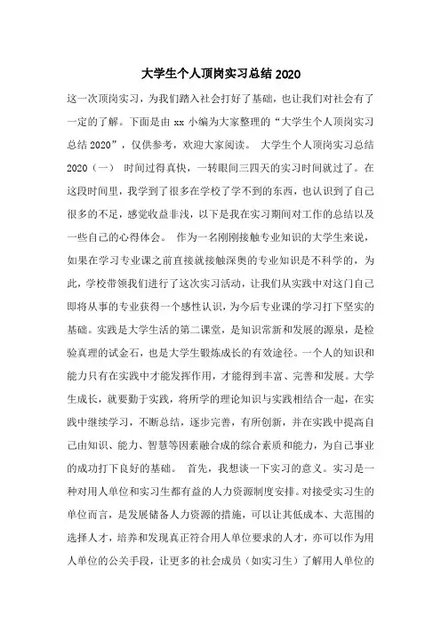 大学生个人顶岗实习总结2020