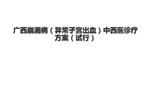 广西崩漏病(异常子宫出血)中西医诊疗方案(试行)