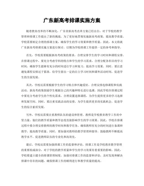广东新高考排课实施方案