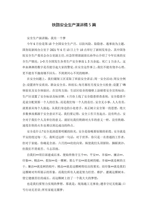 铁路安全生产演讲稿5篇
