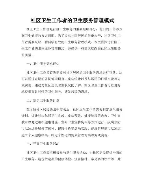 社区卫生工作者的卫生服务管理模式
