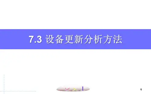 7.3 设备更新分析方法