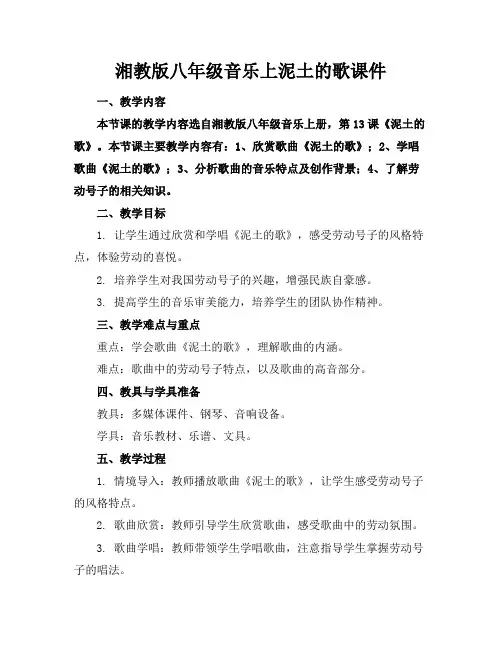 湘教版八年级音乐上泥土的歌课件