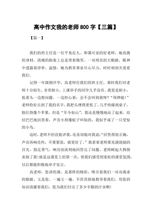 高中作文我的老师800字【三篇】