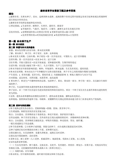 森林培育学各章复习题及参考答案