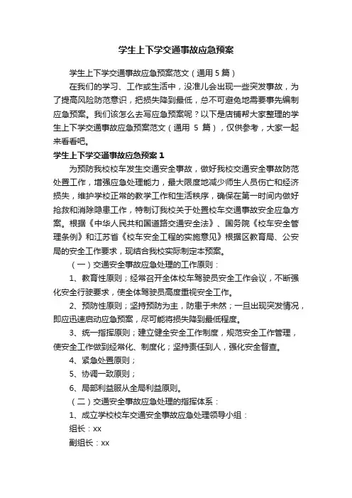 学生上下学交通事故应急预案