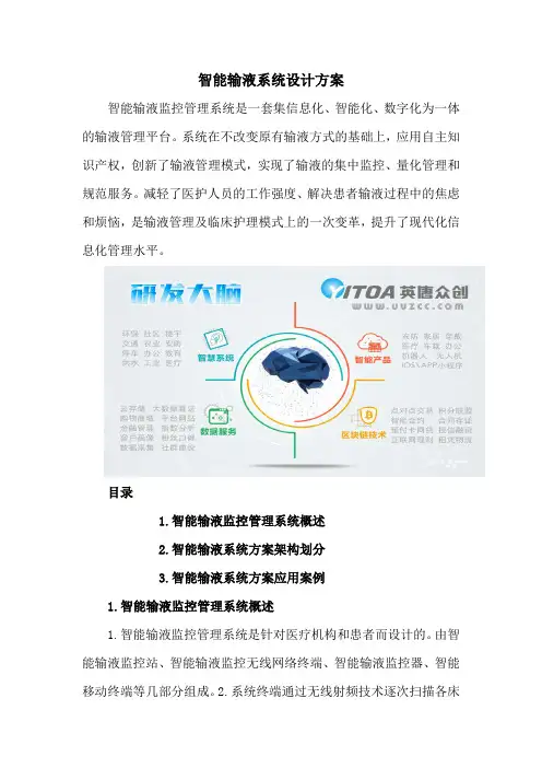 智能输液系统设计方案