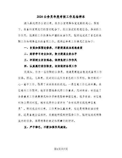 2024公务员年度考核工作总结样本(4篇)