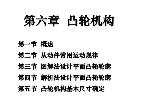 第六章凸轮机构分析PPT课件