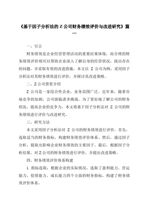 《基于因子分析法的Z公司财务绩效评价与改进研究》范文