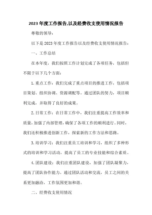 2023年度工作报告,以及经费收支使用情况报告