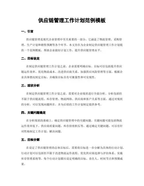 供应链管理工作计划范例模板