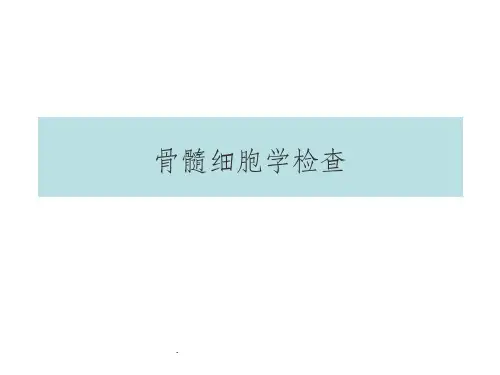 骨髓细胞学检查新版本