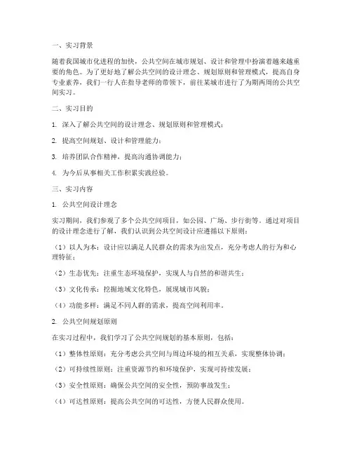 公共空间实习报告总结
