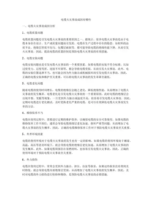 电缆火灾事故成因有哪些