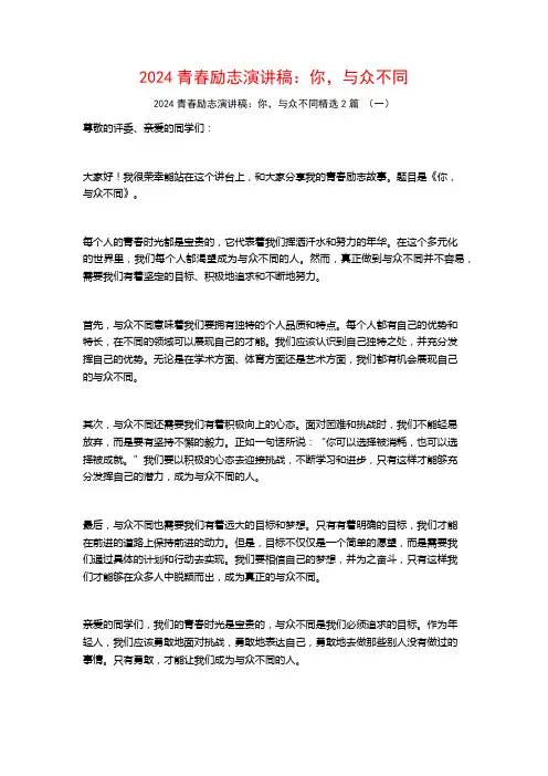 2024青春励志演讲稿：你,与众不同2篇