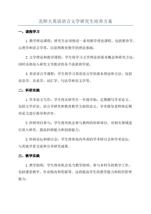 北师大英语语言文学研究生培养方案