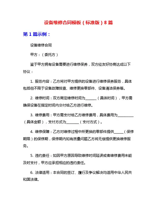 设备维修合同模板(标准版)8篇