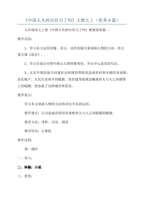 《中国人失掉自信力了吗》人教九上(优秀6篇)
