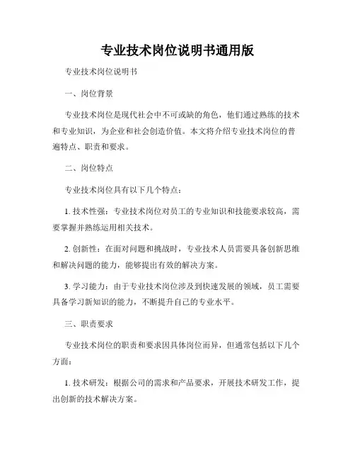 专业技术岗位说明书通用版