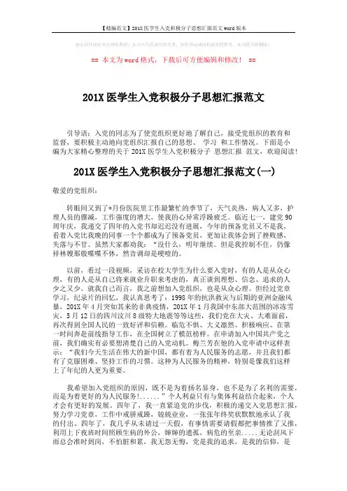 【精编范文】201X医学生入党积极分子思想汇报范文word版本 (5页)