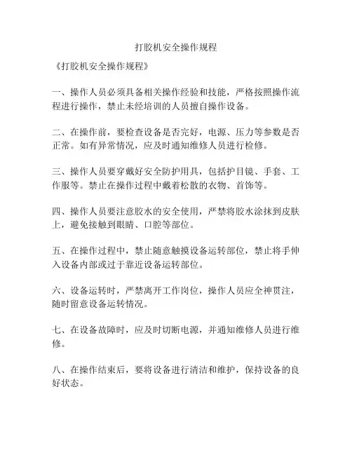 打胶机安全操作规程
