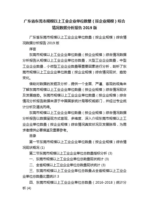 广东省东莞市规模以上工业企业单位数量（按企业规模）综合情况数据分析报告2019版