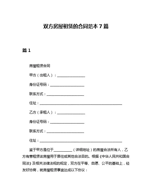 双方房屋租赁的合同范本7篇