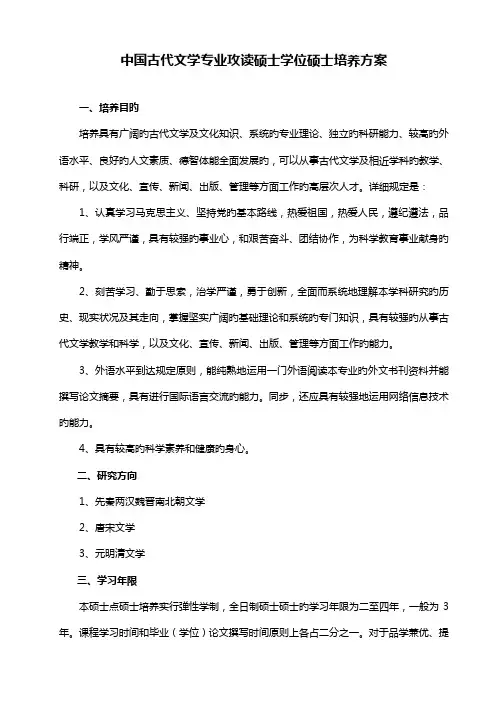 中国古代文学专业攻读硕士学位研究生培养方案