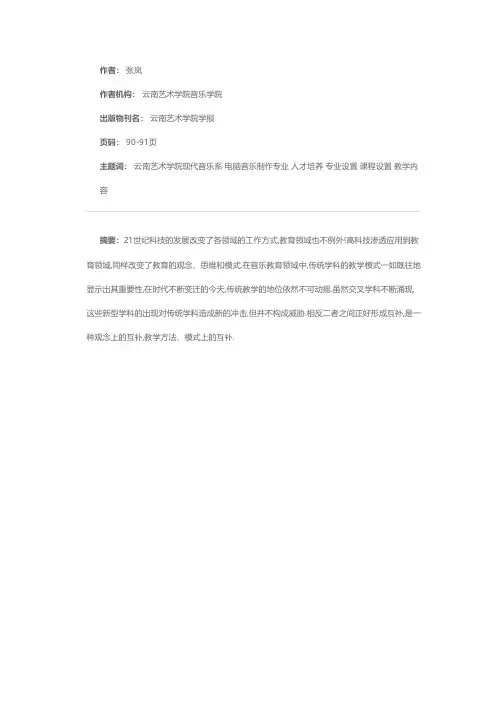 谁持彩练当空舞——云南艺术学院现代音乐系电脑音乐制作专业的开设和人才培养